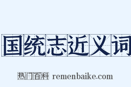 国统志近义词是什么意思的图片